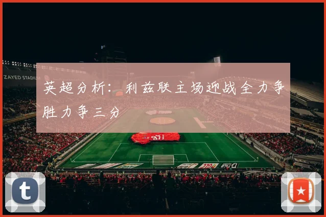 英超分析：利兹联主场迎战全力争胜力争三分