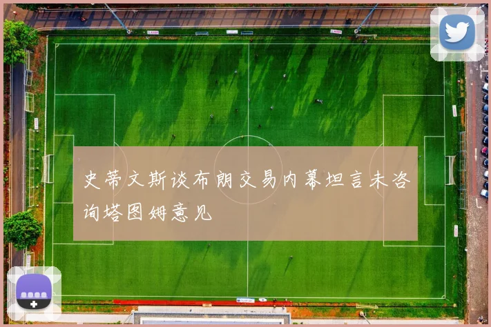 史蒂文斯谈布朗交易内幕坦言未咨询塔图姆意见