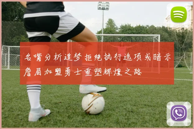 名嘴分析追梦拒绝执行选项或暗示詹眉加盟勇士重塑辉煌之路