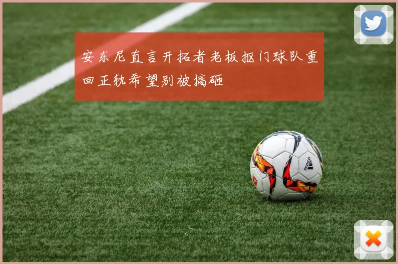安东尼直言开拓者老板抠门球队重回正轨希望别被搞砸