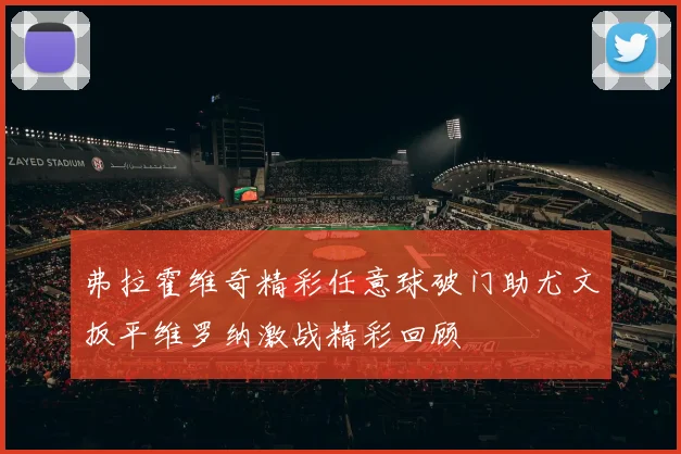 弗拉霍维奇精彩任意球破门助尤文扳平维罗纳激战精彩回顾