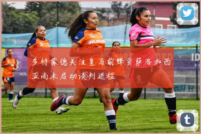 多特蒙德关注皇马前锋贡萨洛加西亚尚未启动谈判进程